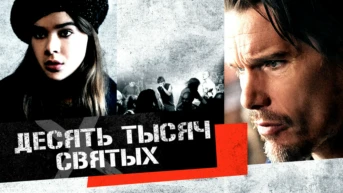Десять тысяч святых