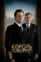 Король говорит
