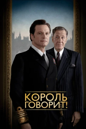 Король говорит