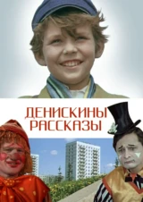 Денискины рассказы