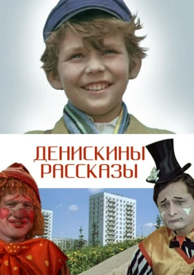 Денискины рассказы