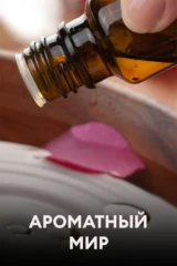 Ароматный мир