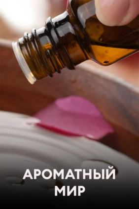 Ароматный мир