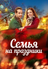 Семья на праздники