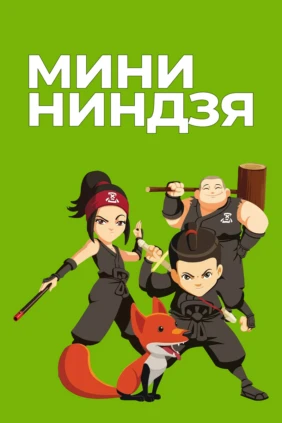 Мини-ниндзя