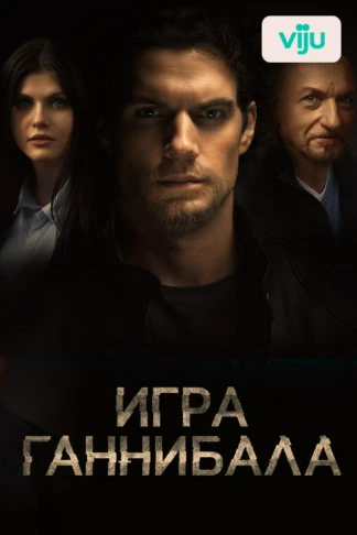 Игра Ганнибала