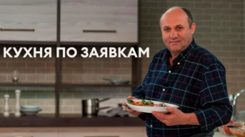 Кухня по заявкам