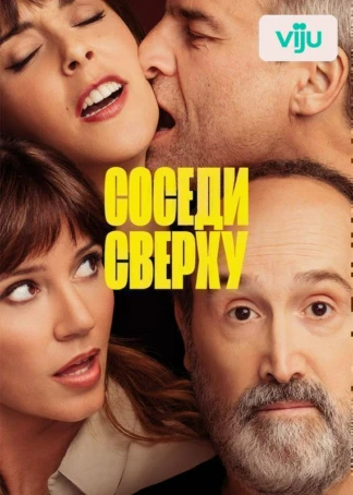 Соседи сверху