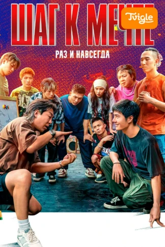 Шаг к мечте: Раз и навсегда