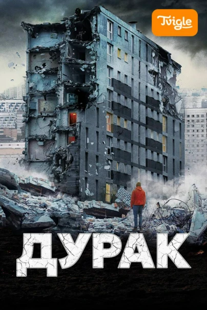 Дурак