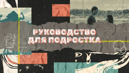 Руководство для подростка