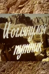 И оглянулся путник