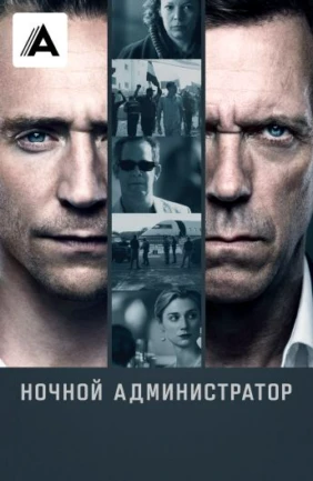 Ночной администратор