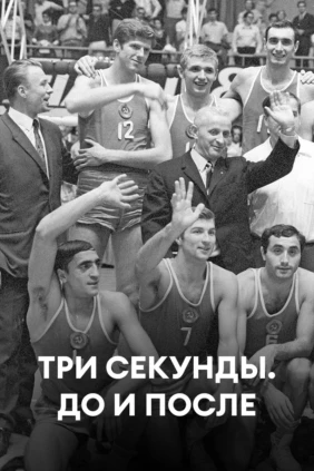 Три секунды. До и после