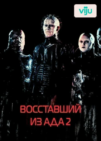 Восставший из ада 2