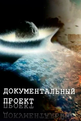Документальный спецпроект