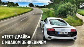 "Тест-драйв" с Иваном Зенкевичем