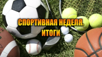 Спортивная неделя. Итоги