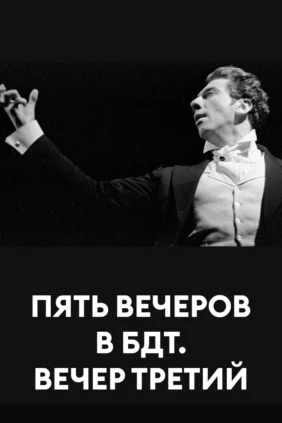 Пять вечеров в БДТ. Вечер третий