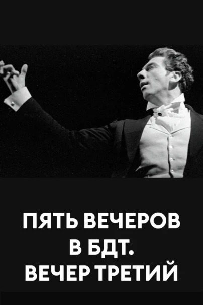 Пять вечеров в БДТ. Вечер третий
