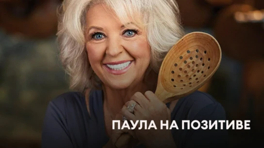 Паула на позитиве