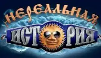 Нереальная история