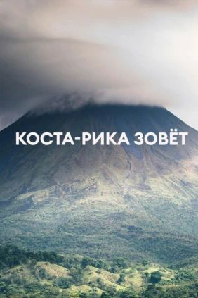 Коста-Рика зовёт