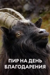 Пир на день Благодарения