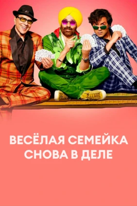Весёлая семейка снова в деле