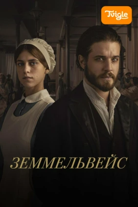 Земмельвейс