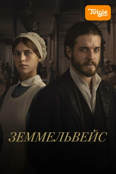 Земмельвейс