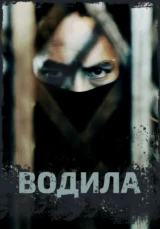 Водила