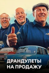 Драндулеты на продажу