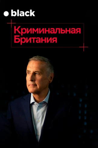 Криминальная Британия