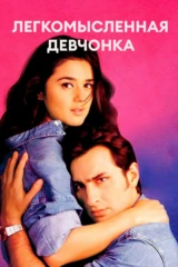Легкомысленная девчонка