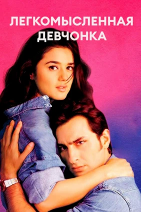 Легкомысленная девчонка
