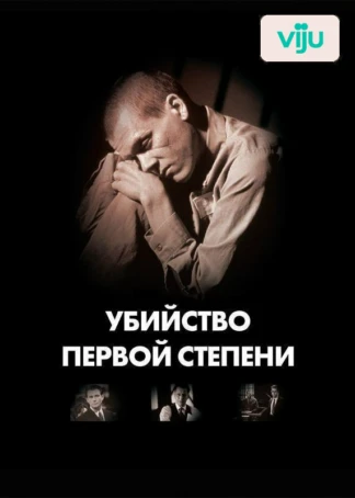 Убийство первой степени