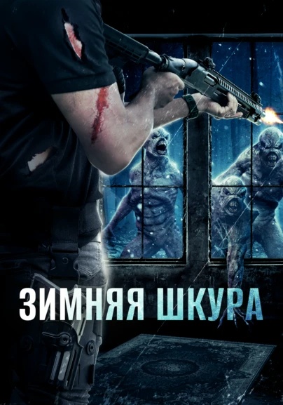 Зимняя шкура