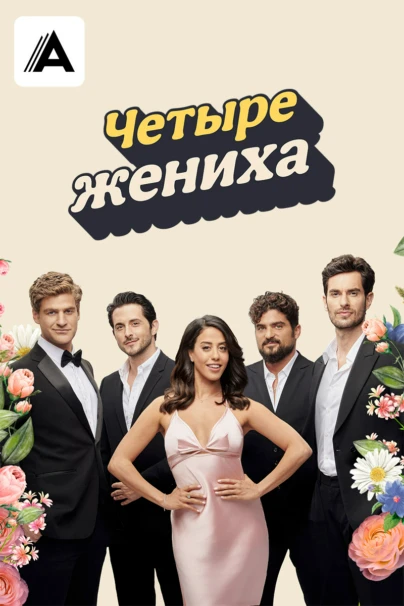 Четыре жениха