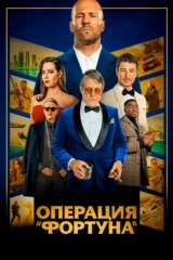 Операция 'Фортуна': Искусство побеждать