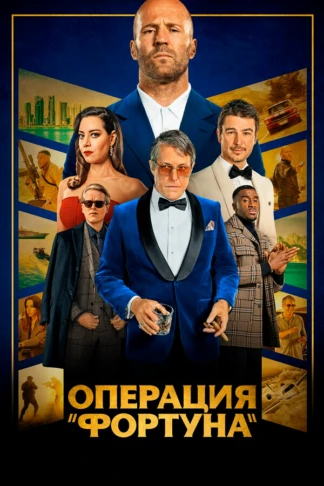 Операция "Фортуна": Искусство побеждать