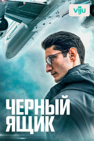 Черный ящик