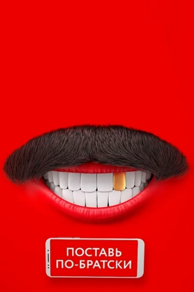 Comedy Club. Поставь по-братски