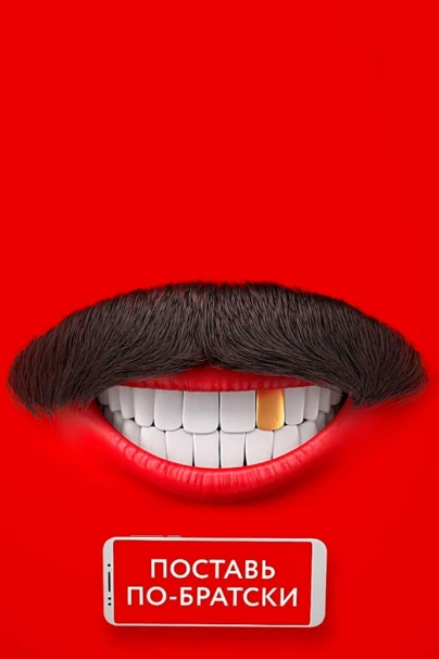 Comedy Club. Поставь по-братски