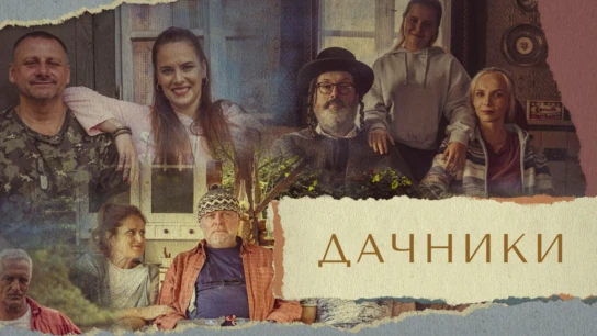 Дачники