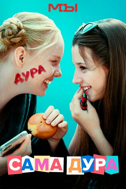 Сама дура