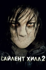 Сайлент Хилл-2