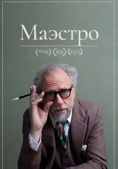 Маэстро