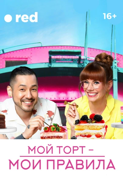 Мой торт - мои правила