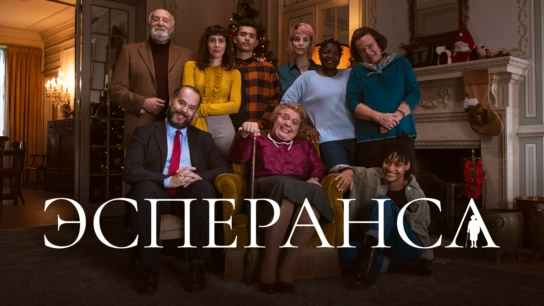 Эсперанса